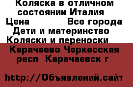 Коляска в отличном состоянии Италия › Цена ­ 3 000 - Все города Дети и материнство » Коляски и переноски   . Карачаево-Черкесская респ.,Карачаевск г.